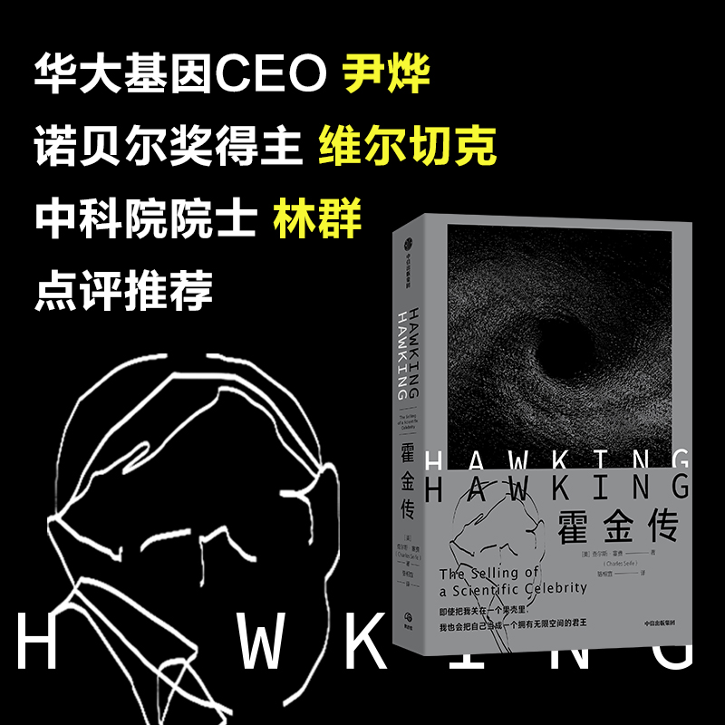 霍金传查尔斯塞费著华大基因CEO尹烨诺贝尔奖得主维尔切克中科院院士林群推荐时间简史黑洞相对论中信出版社图书正版-图1