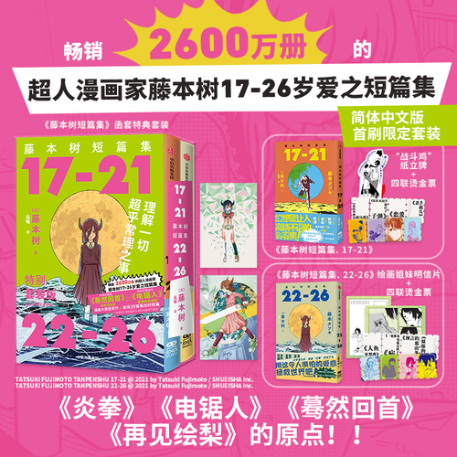 【首刷简中版赠闪卡光栅卡】藤本树短篇集函套特典套装（17-26）藤本树著飞机盒发货再见绘梨炎拳电锯人蓦然回首作者