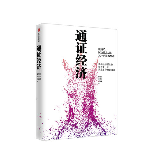 通证经济 徐明星 著 比特币区块链之后的又一次技术变革 漫画解释通用经济 经济理论 通证代币数字货币区块链 中信出版社图书 正版 - 图0