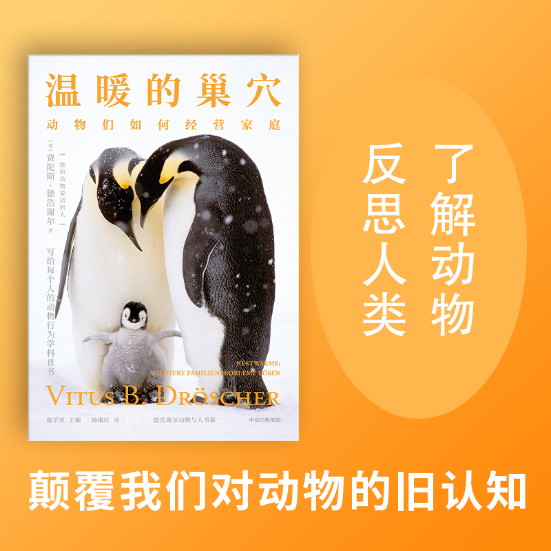 温暖的巢穴 动物们如何经营家庭 费陀斯德浩谢尔著 新奇有趣的动物行为学科普书 重新认识人类自身 中信出版社图书 - 图3