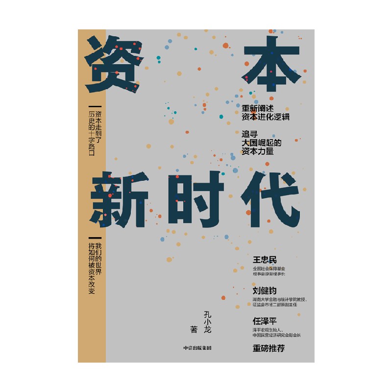 资本新时代  重新阐述资本进化逻辑，深入探讨商业本质和资本使命 孔小龙 著 企业管理者和投资人士需要的资本新时代蓝图 中信出版