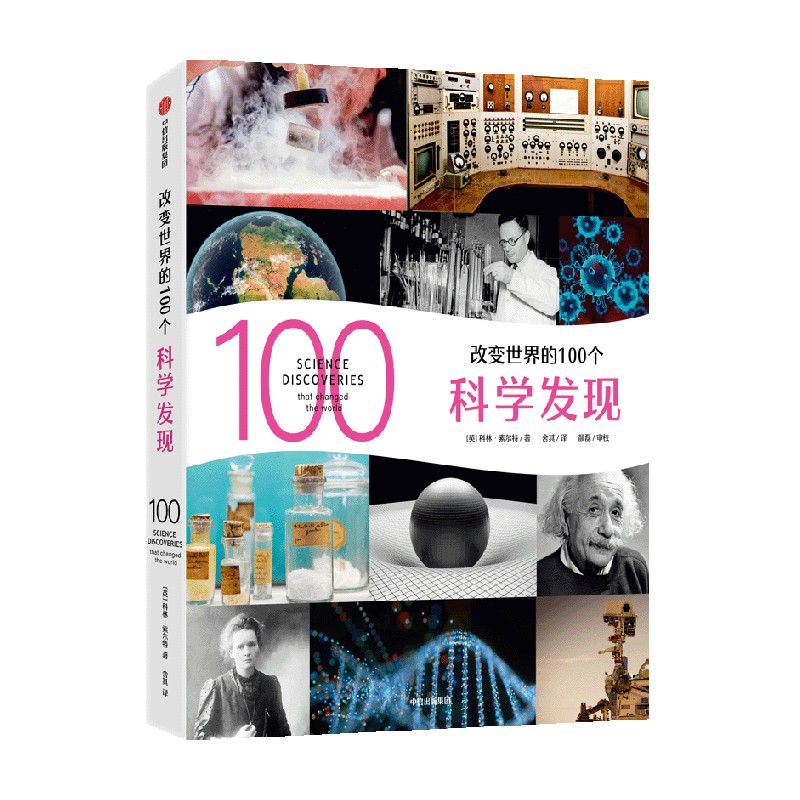 【12岁以上】改变世界的100个科学发现 科林索尔特著  清华大学孙亚飞博士重磅推荐 中信出版社图书 正版 - 图0