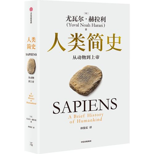 罗永浩推荐 人类简史 从动物到上帝 2025白金纪念版  尤瓦尔 赫拉利作品  尤瓦尔 赫拉利著 中信出版社图书 正版 - 图0