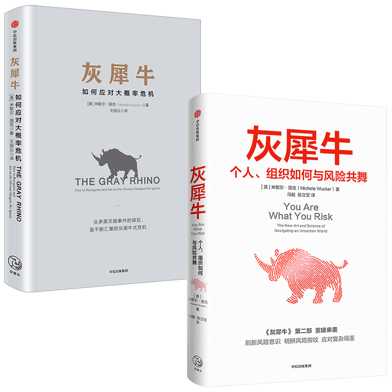 灰犀牛1+2（套装2册）米歇尔渥克著包邮重新审视周遭刷新风险认知明辨风险指纹升级风险应对方案中信出版社图书正版-图2