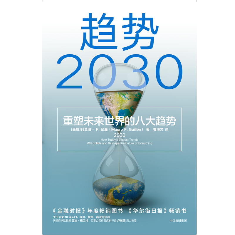 趋势2030重塑未来世界的八大趋势 莫洛F纪廉著 ChatGPT AIGC  包邮李丰管清友推荐 商业变迁 社会发展 生育率 新中产 共享经济 技