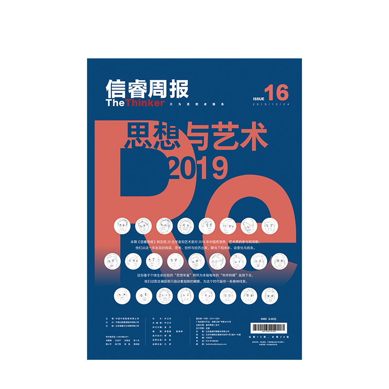 信睿周报16期  25位学者和艺术界人士的2019观察  巫鸿 等著  艺术思想 社会人文  2019年终特辑  中信出版社 - 图1