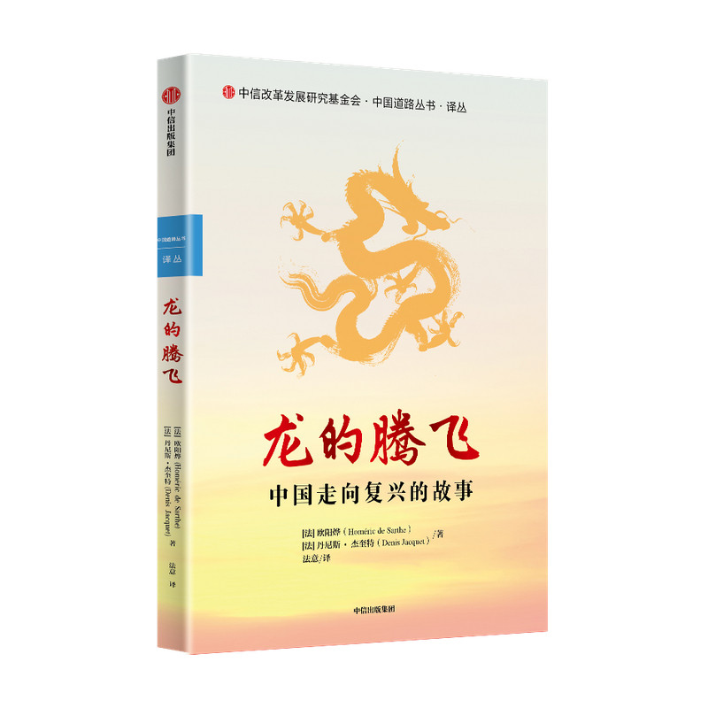 龙的腾飞 中国走向复兴的故事 欧阳烨等著 两个法国人生动讲述真实的中国故事 中国历史中国道路中国发展模式 中信出版社 图书正版