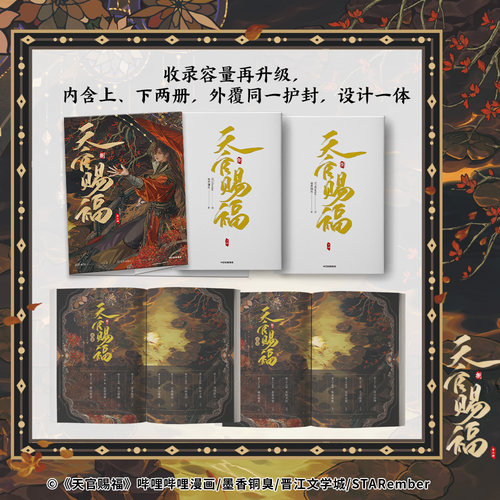 【天猫旗舰店专属特典版】天官赐福捌8八全二册 印签绘版 赠三插水波纹立牌+烫金明信片 墨香铜臭 著 STARember 绘 中信墨狸 - 图3