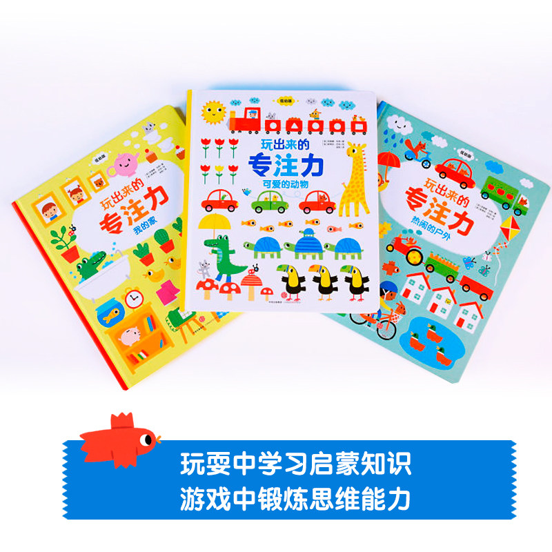 【0-4岁】玩出来的专注力(全3册)儿童启蒙认知益智游戏绘本培养孩子注意力专注力思维训练 中信出