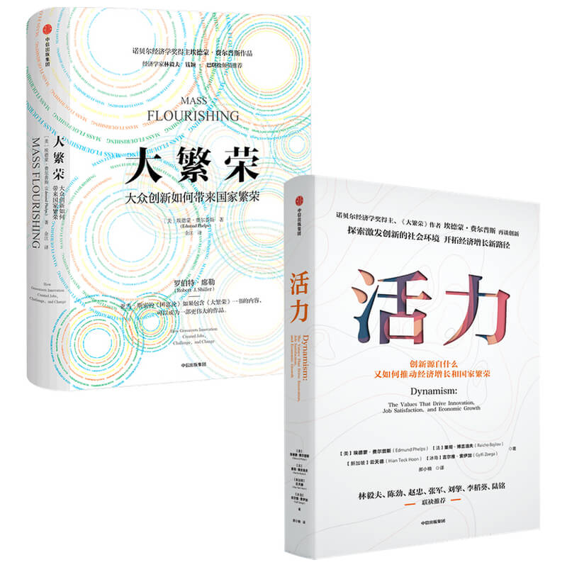 大繁荣+活力 套装2册 埃德蒙费尔普斯 等著 包邮 诺贝尔经济学奖得主 探索后疫情时代创新意义 开拓经济增长新路径 中信 - 图1