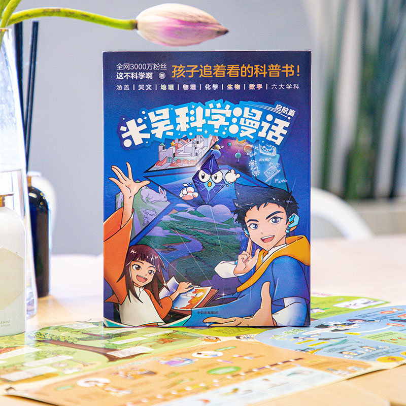 赠学科知识地图 米吴科学漫话 启航篇 官方正版 中信出版社