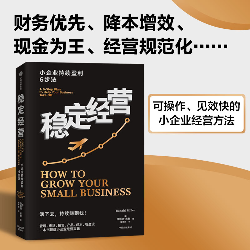 稳定经营 小企业持续盈利6步法 让你的公司活下去并且持续赚钱 唐纳德米勒著 六个经营框架 让你的公司活下去并且持续赚钱 - 图1