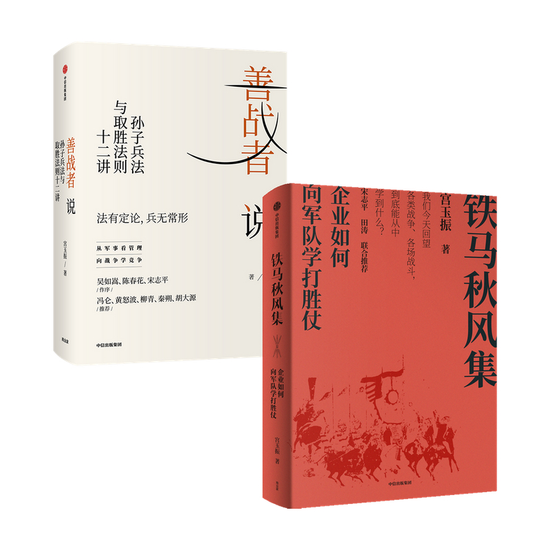 善战者说+铁马秋风集（套装2册）宫玉振 中信出版社