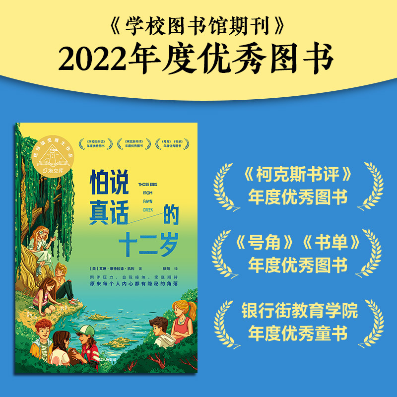 【7-14岁】怕说真话的十二岁 艾琳恩特拉德凯利著 纽伯瑞金奖得主新作 8-12岁孩子心理疏导成长小说 中信出版社图书 - 图1