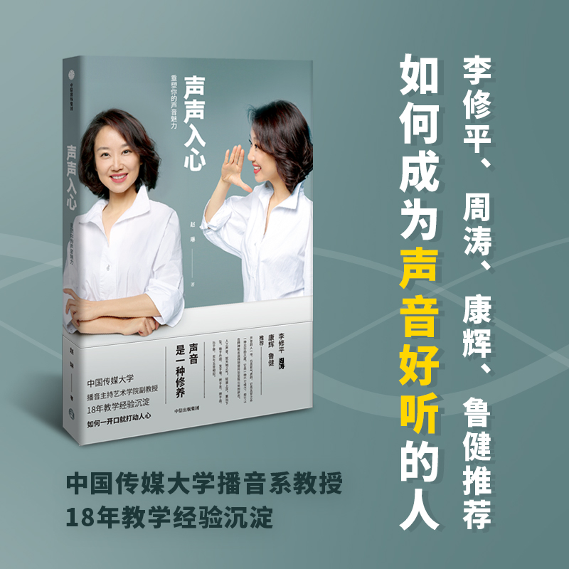 声声入心：重塑你的声音魅力 赵琳 著 康辉 李修平 周涛 鲁健推荐 打造声音气质 练声秘籍 中信出版社图书 正版书籍 - 图1