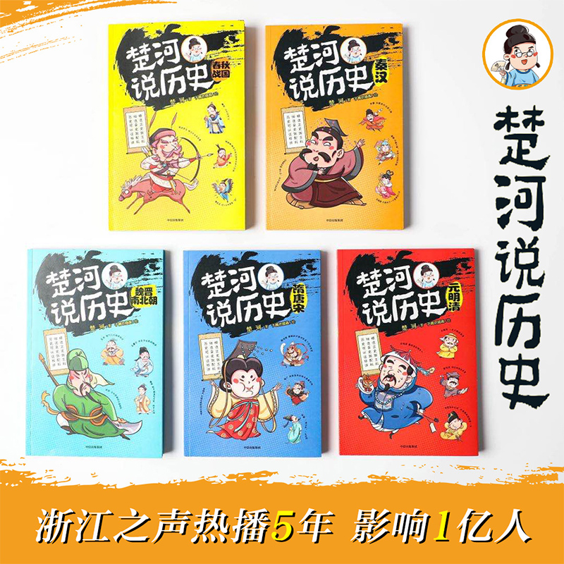 【11-15岁】楚河说历史 套装5册 秦汉魏晋南北朝隋唐宋元明清春秋战国 沈涛亚丽推荐 孩子轻松读懂的历史书 中信童书 - 图0