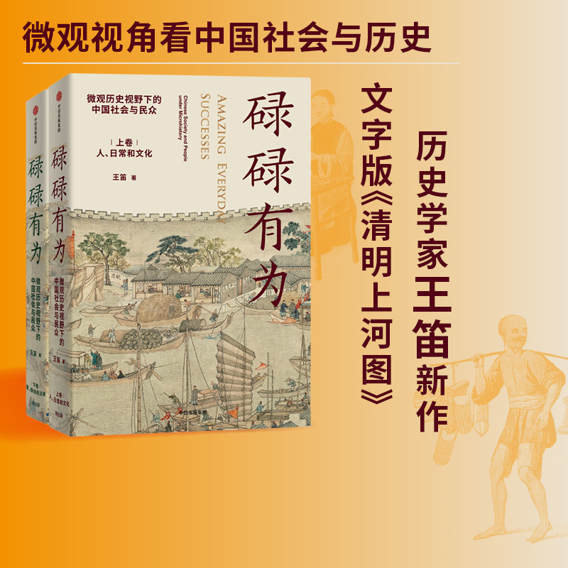 包邮 碌碌有为 文津奖推荐图书 微观历史下的中国社会与民众(全2册)王笛著 文字版清明上河图 微观视角中国社会与历史 中信旗舰店 - 图1