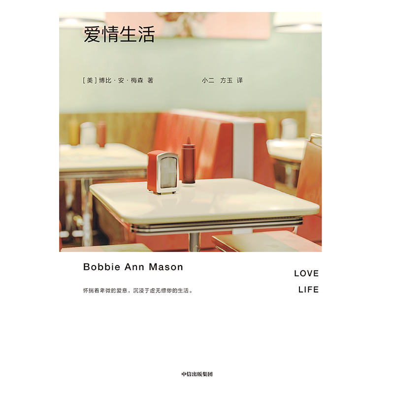 爱情生活 博比安梅森著 美国短篇小说大师极简主义代表作家博比安梅森经典短篇小说集 中信出版社图书 正版 - 图3