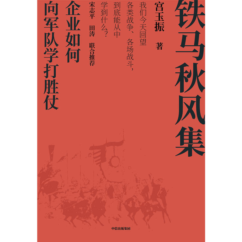 善战者说+铁马秋风集（套装2册）宫玉振 中信出版社