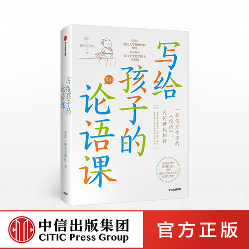 【7-15岁】写给孩子的论语课 张玮著 儿童论语国学经典正版  初中生小学生版课外阅读 国学启蒙经典教育读本 中信 - 图0