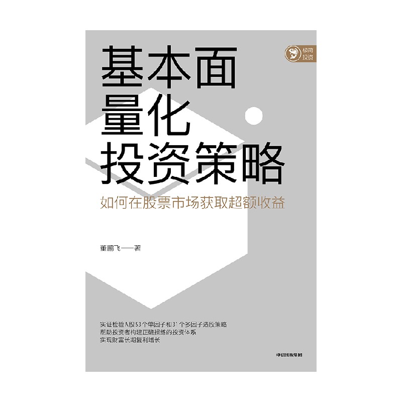 基本面量化投资策略 董鹏飞著 实现财富长期复利增长 股票投资 量化投资 基本面量化 财富增长 中信出版社图书 正版 - 图3