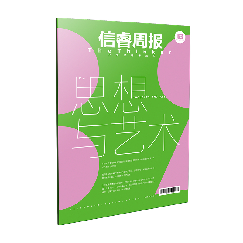 信睿周报第63期 王小鲁等著 呈现26位学者和艺术家对2021年中国思想界 艺术界的参与和观察 中信出版社图书 正版 - 图1