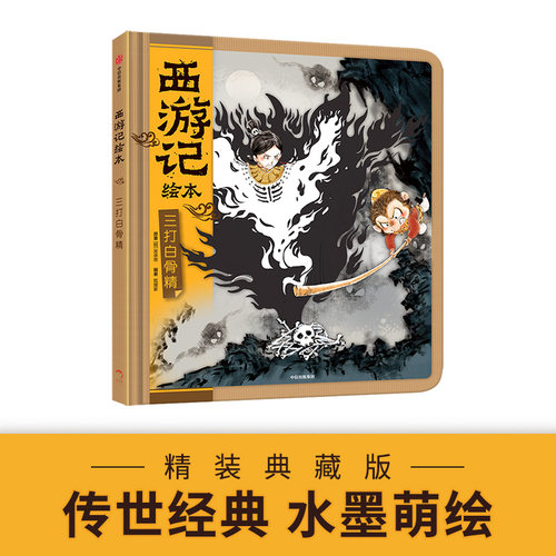 【3-9岁】三打白骨精 西游记绘本 吴承恩 著 精装 绘本故事 中信童书 - 图1