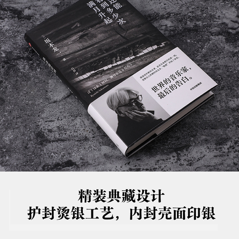 【赠专享明信片】包邮 我还能看到多少次满月升起 坂本龙一著 音乐即自由作者 享誉世界的音乐家最后的告白 中信出版图书 - 图0