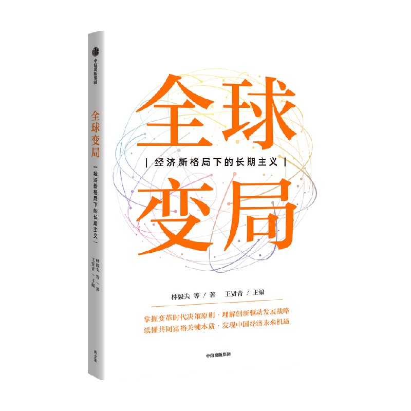 全球变局 经济新格局下的长期主义 林毅夫等著 透视变局背后的底层逻辑 解读经济发展的关键战略 发现未来发展的风险 挑战与机遇