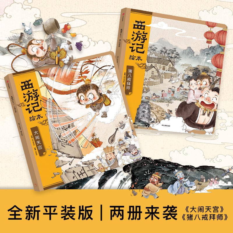 【中信出版社】【3-9岁】西游记绘本平装10册 狐狸家著 孙悟空 绘本 水墨 传统文化 四大名著 中信出版社图书 正版 - 图1