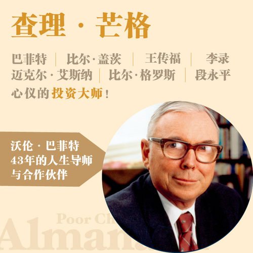 穷查理宝典新版 查理芒格智慧箴言录增订版  穷查理 巴菲特的导师与人生合伙人的智慧箴言投资理财中信正版 - 图1