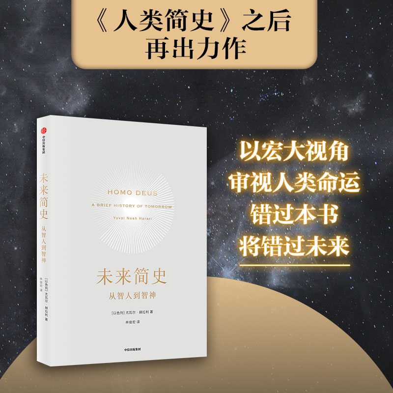 包邮未来简史从智人到神人尤瓦尔赫拉利人类简史从动物到上帝今日简史作者中信出版社图书正版书籍新旧封面混发-图1