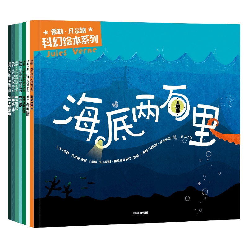 【4岁+】儒勒凡尔纳科幻绘本系列 安东尼斯帕帕塞奥多罗著 全7册 刘慈欣同款科幻启蒙科学 启蒙激发想象力的大师之作 - 图0