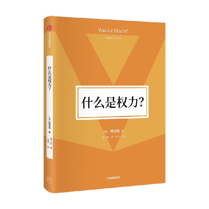 什么是权力（韩炳哲作品第2辑） 韩炳哲著  关于权力概念的知识考古与当代诠释 一种友善的权力是否可能 中信出版社图书 - 图0