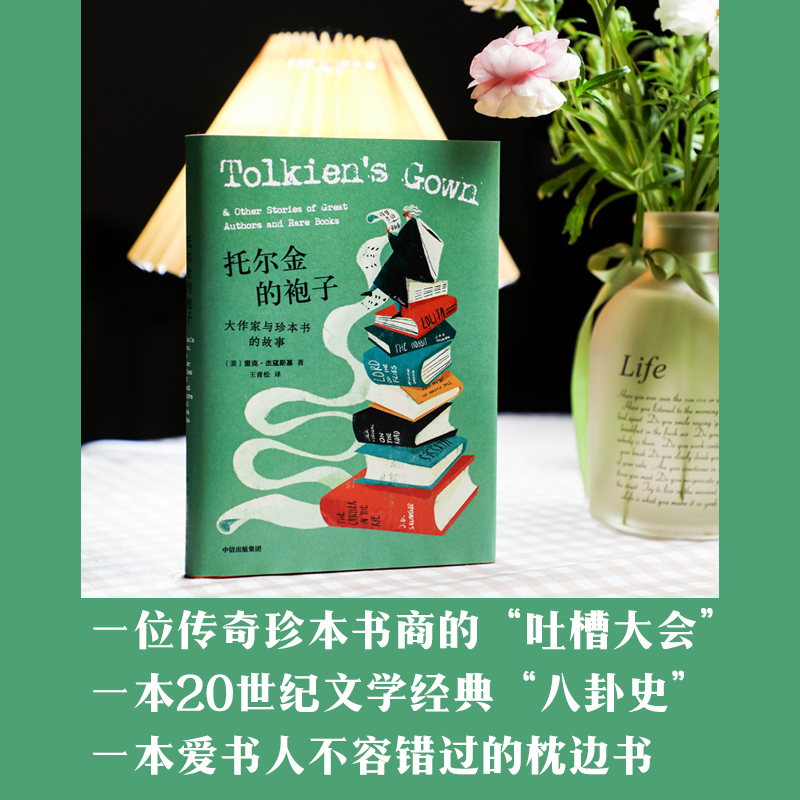 托尔金的袍子 大作家与珍本书的故事 包邮 里克杰寇斯基 著 王强作序推荐 止庵彭伦云也退等推荐 20世纪文学经典八卦史 中信 - 图0