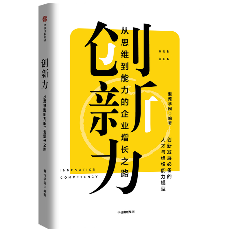 创新力 从思维到能力的企业增长之路 混沌学园著 从思维到实践的创新方法论 让创新变得可解构 可学可执行中信出版社图书正版 - 图2