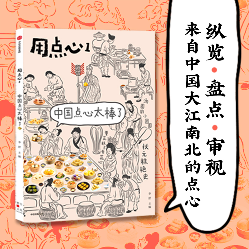 包邮用点心1中国点心太棒了李舒著福桃民国太太的厨房后新作中国点心中式点心魅力中信出版社图书正版书籍-图1