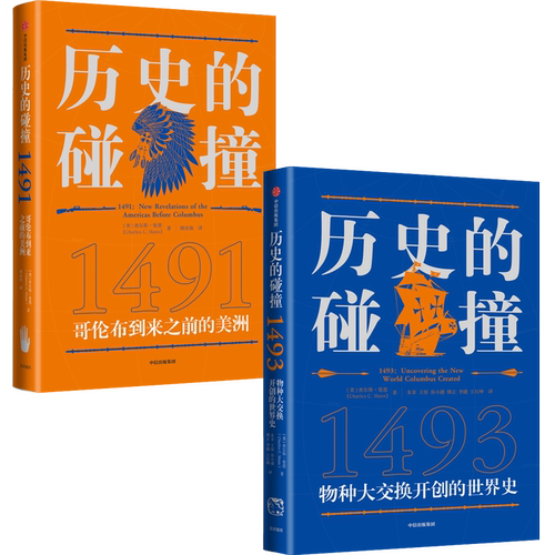 马斯克推荐 查尔斯曼恩作品 历史的碰撞1491+1493 解答我们对人类命运 社会发展全球化的困惑 中信出版社图书 正版 - 图2