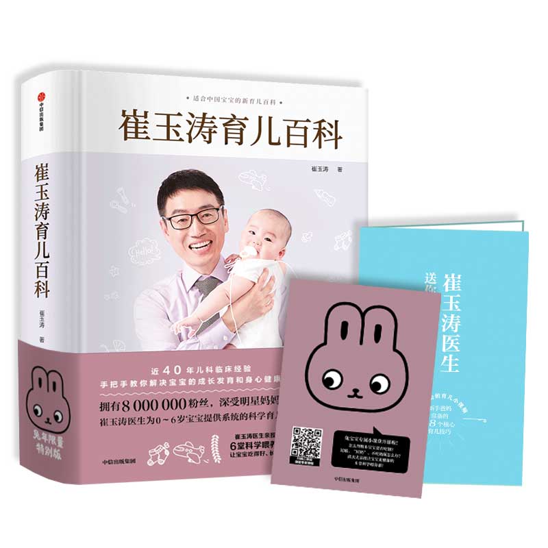 【赠育儿视频】崔玉涛育儿百科