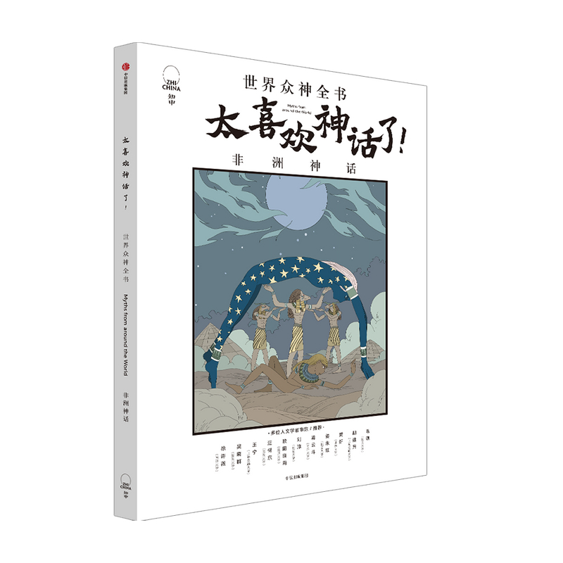 【中信出版社官方直发】太喜欢神话了 世界众神全书 非洲神话 知中编委会 著 - 图0