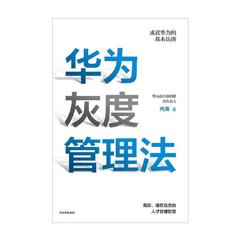 华为灰度管理法 赠等价值思维导图 包邮 成就华为的基本法则 冉涛 著 任正非经营哲学 管理理念 中信出版社正版 - 图1