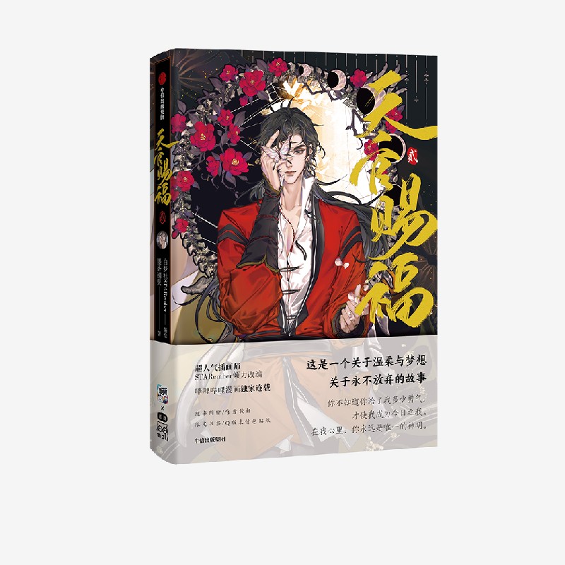 【飞机盒发货】天官赐福2贰漫画实体书墨香铜臭小说中信出版正版书籍-图2