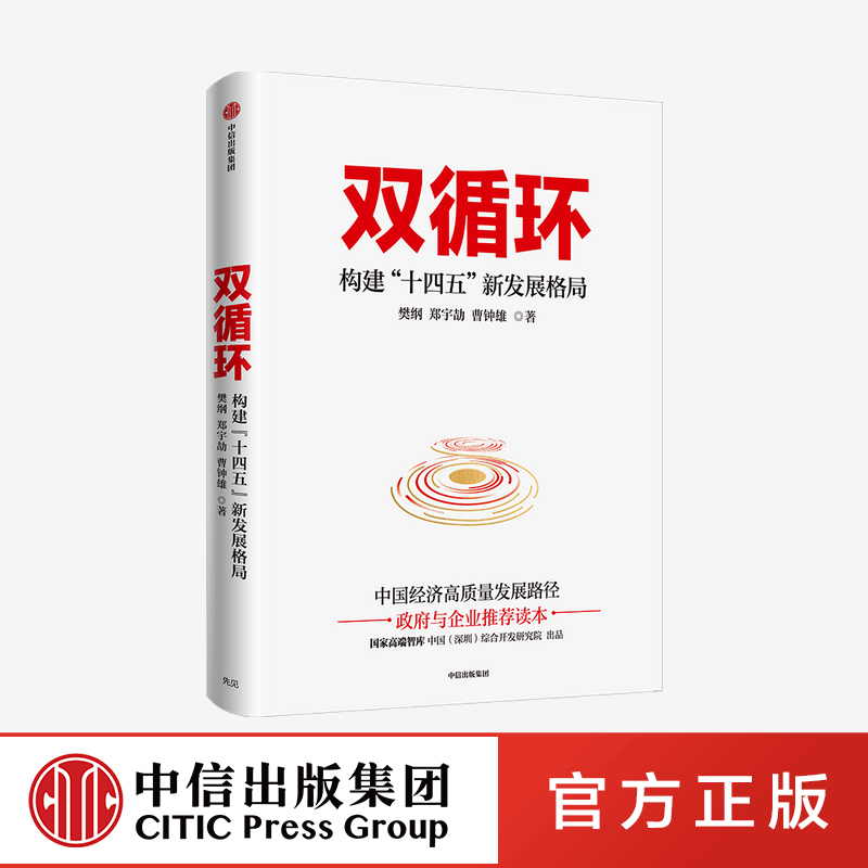 双循环 樊纲 构建十四五新发展格局 樊纲 著 包邮 经济理论 新发展格局 读懂十四五 中信正版 - 图0