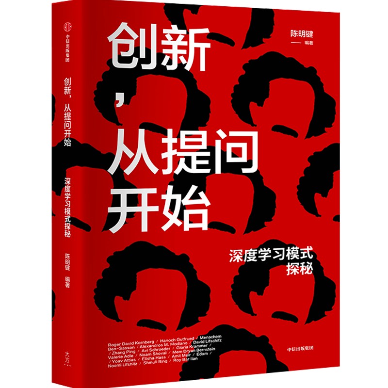 正版 创新 从提问开始 深度学习模式探秘 陈明键著 王石 宋志平 朱永新 詹永新 联袂推荐 探寻犹太创新的底层密码 中信 - 图0