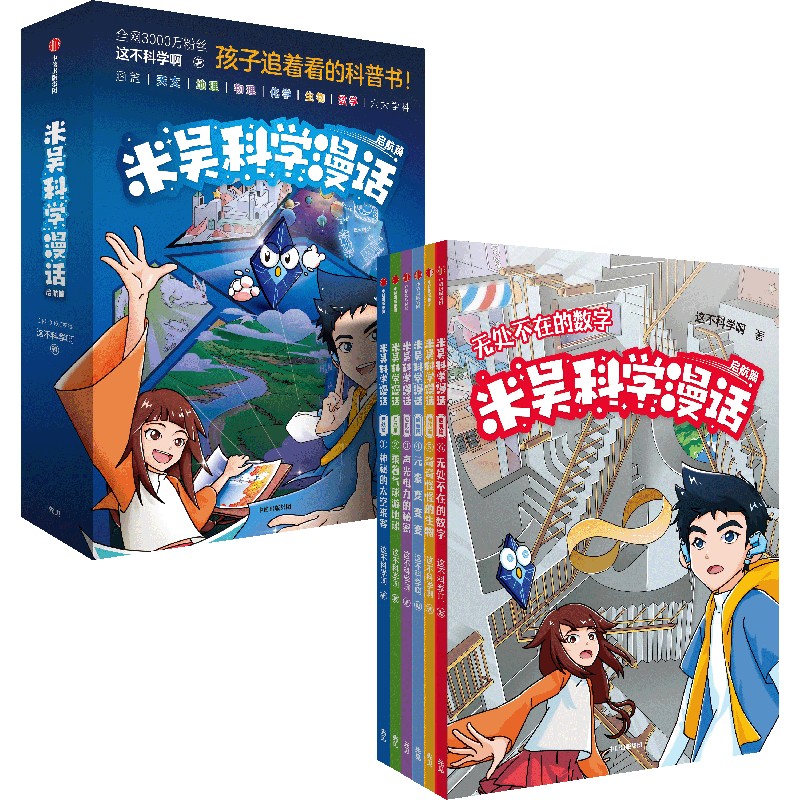 赠学科知识地图 米吴科学漫话 启航篇 官方正版 中信出版社