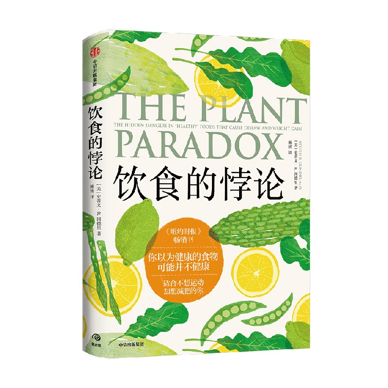 饮食的悖论 来自美国医生的健康饮食法 史蒂文R冈德里著 托尼罗宾斯 凯莉克莱森从中获益并倾情推荐 中信出版社图书 正版 - 图0