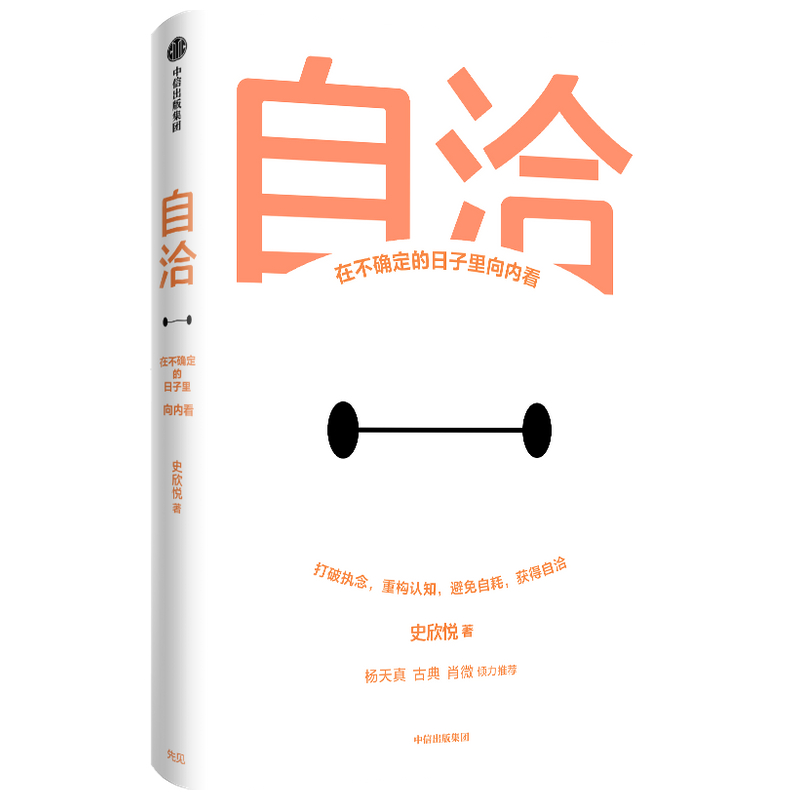 自洽 史欣悦著 包邮 杨天真 古典 肖微推荐 有言以对作者 令人心动的offer 年轻人的自洽指南 中信出版社图书 正版 - 图1