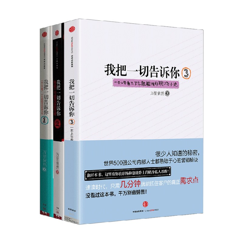 我把一切告诉你 套装3册 万里依然著 励志职场小说 中信出版社图书 - 图0