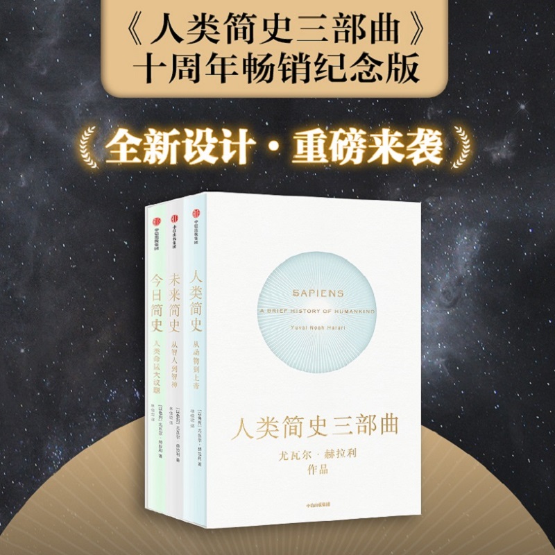 人类简史三部曲(套装3册) 尤瓦尔赫拉利著 未来简史今日简史人类简史 烧脑神作 从动物到上帝 新旧封面混发中信正版