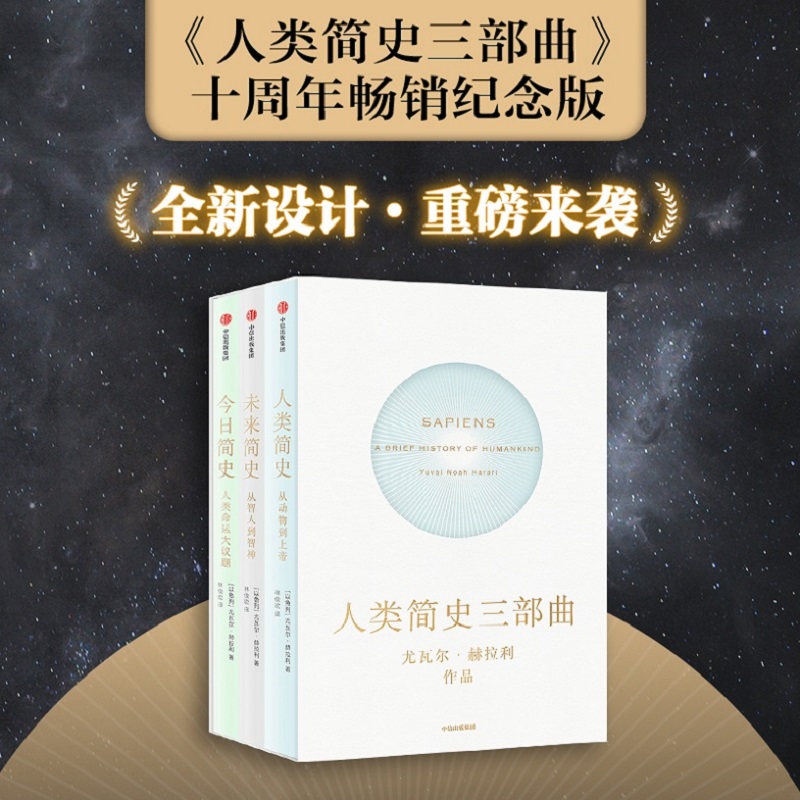 人类简史三部曲(套装3册) 尤瓦尔赫拉利著 未来简史今日简史人类简史 烧脑神作 从动物到上帝 新旧封面混发中信正版 - 图0